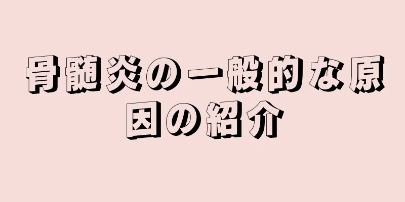 骨髄炎の一般的な原因の紹介