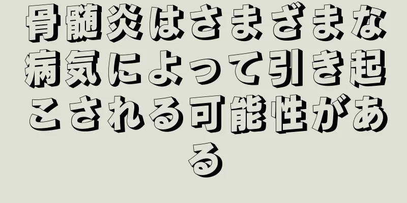 骨髄炎はさまざまな病気によって引き起こされる可能性がある