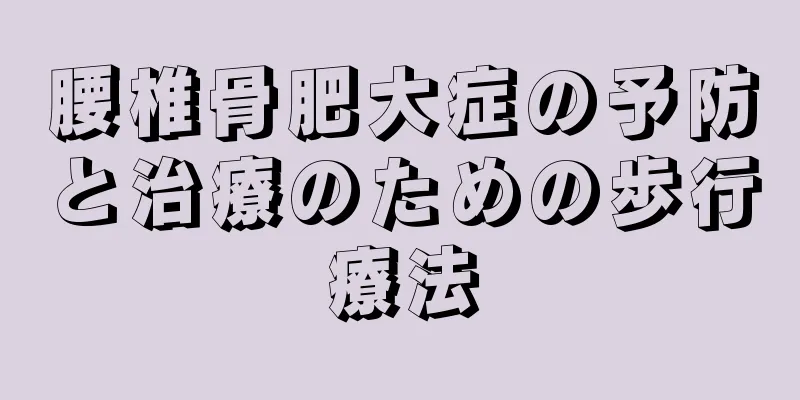 腰椎骨肥大症の予防と治療のための歩行療法