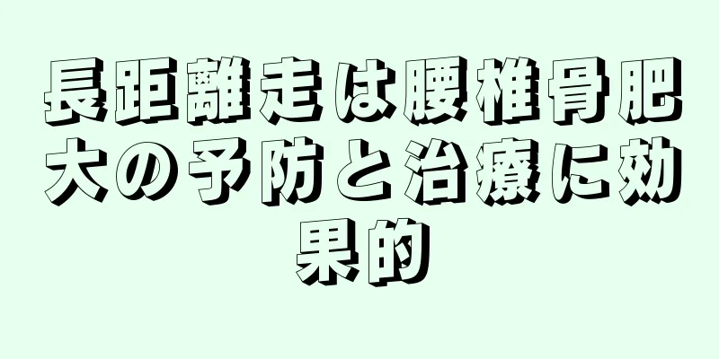 長距離走は腰椎骨肥大の予防と治療に効果的