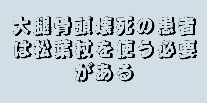 大腿骨頭壊死の患者は松葉杖を使う必要がある