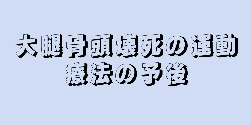 大腿骨頭壊死の運動療法の予後