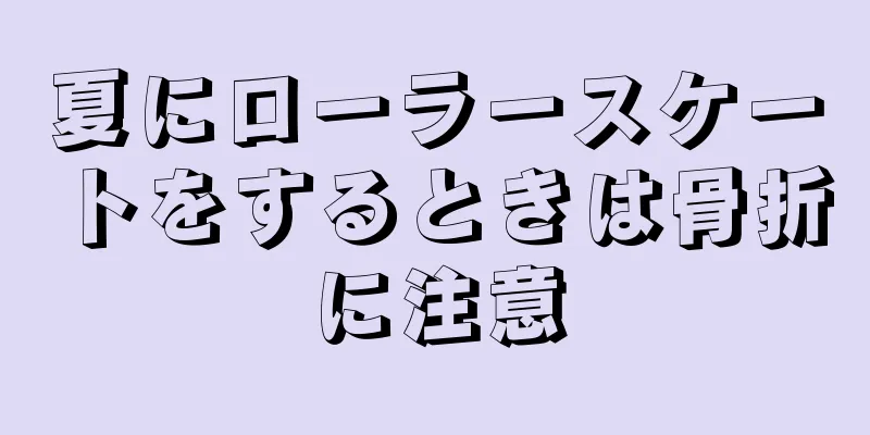 夏にローラースケートをするときは骨折に注意