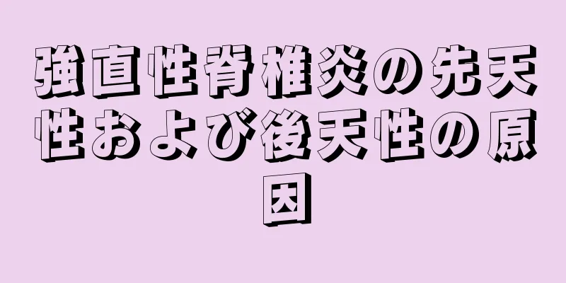 強直性脊椎炎の先天性および後天性の原因