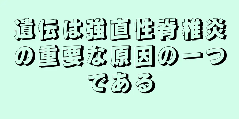 遺伝は強直性脊椎炎の重要な原因の一つである