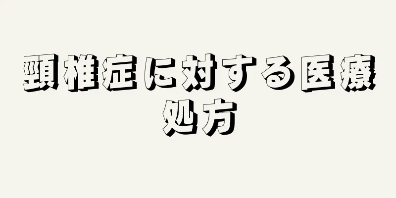 頸椎症に対する医療処方