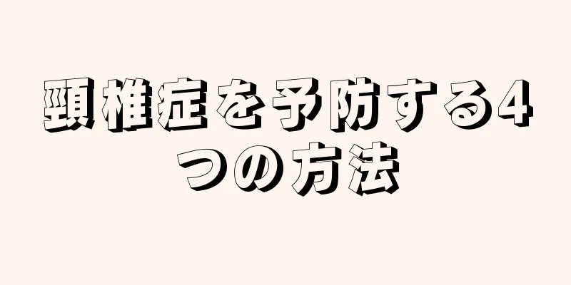 頸椎症を予防する4つの方法