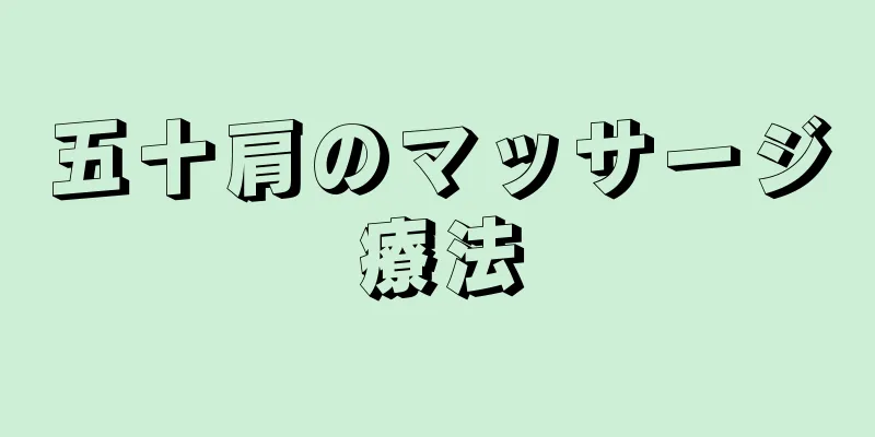 五十肩のマッサージ療法