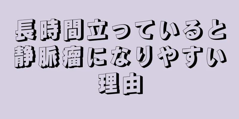 長時間立っていると静脈瘤になりやすい理由