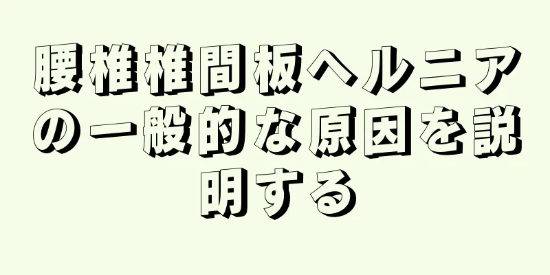 腰椎椎間板ヘルニアの一般的な原因を説明する