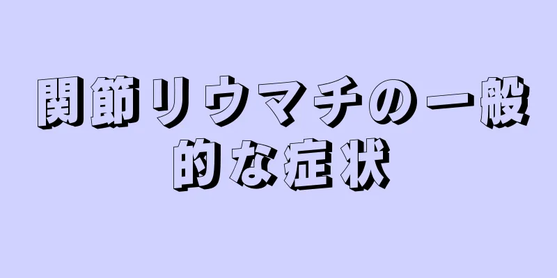 関節リウマチの一般的な症状