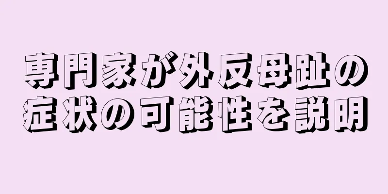 専門家が外反母趾の症状の可能性を説明