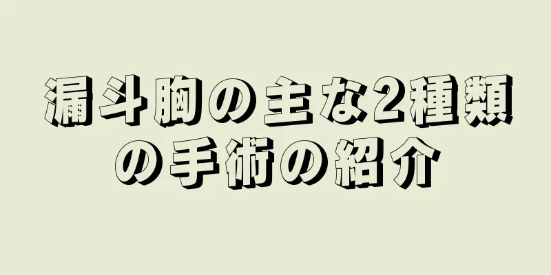 漏斗胸の主な2種類の手術の紹介