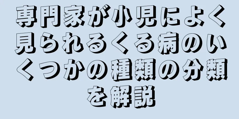 専門家が小児によく見られるくる病のいくつかの種類の分類を解説