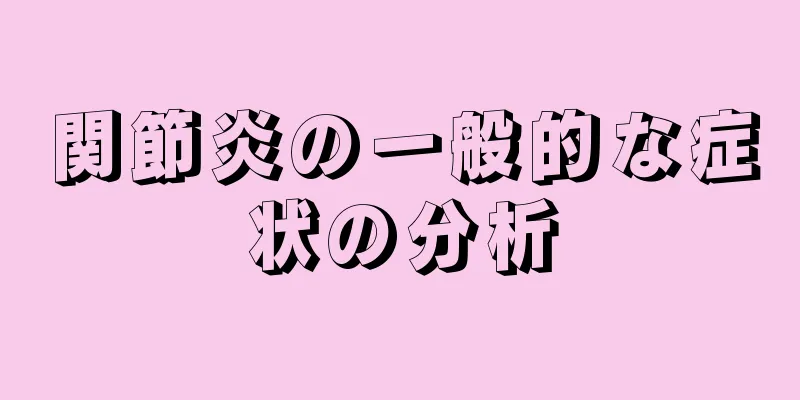 関節炎の一般的な症状の分析