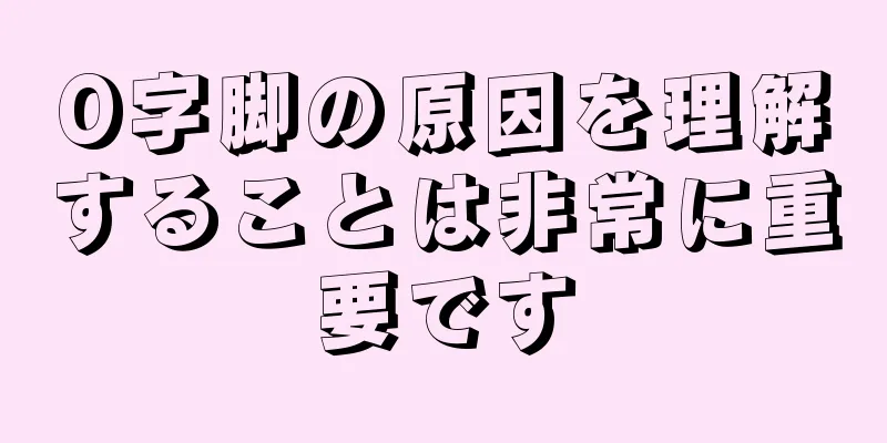 O字脚の原因を理解することは非常に重要です