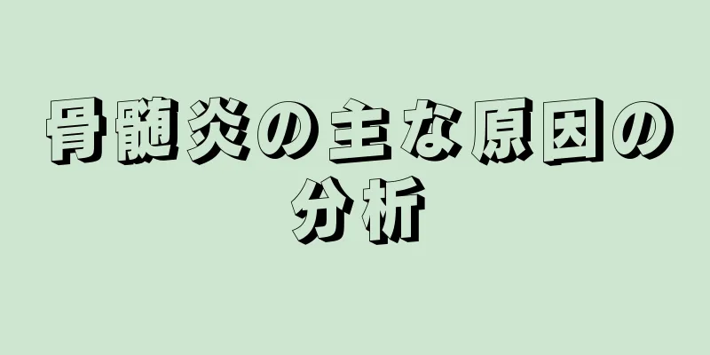 骨髄炎の主な原因の分析