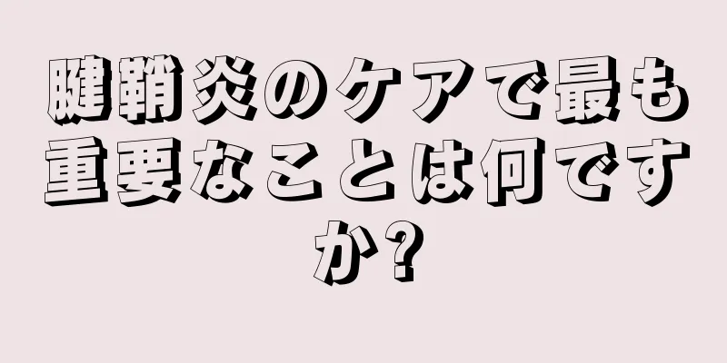 腱鞘炎のケアで最も重要なことは何ですか?