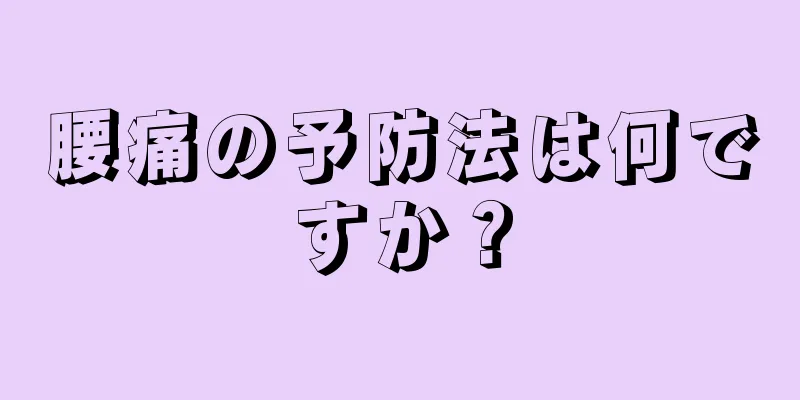腰痛の予防法は何ですか？