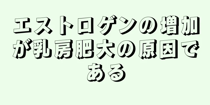 エストロゲンの増加が乳房肥大の原因である