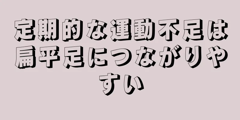 定期的な運動不足は扁平足につながりやすい