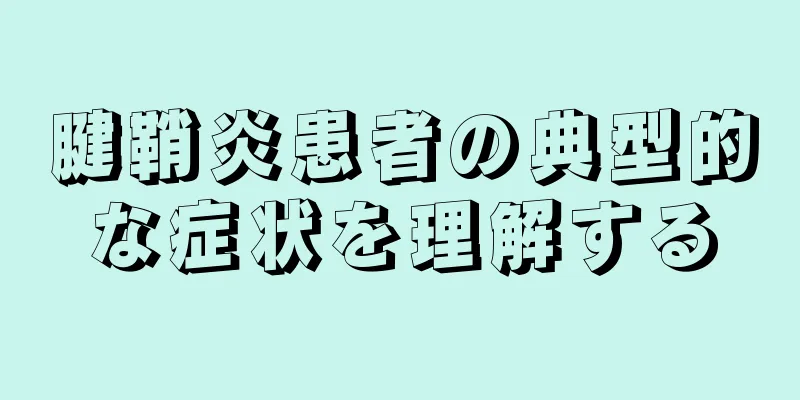 腱鞘炎患者の典型的な症状を理解する