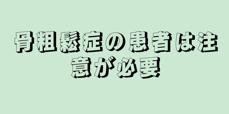 骨粗鬆症の患者は注意が必要