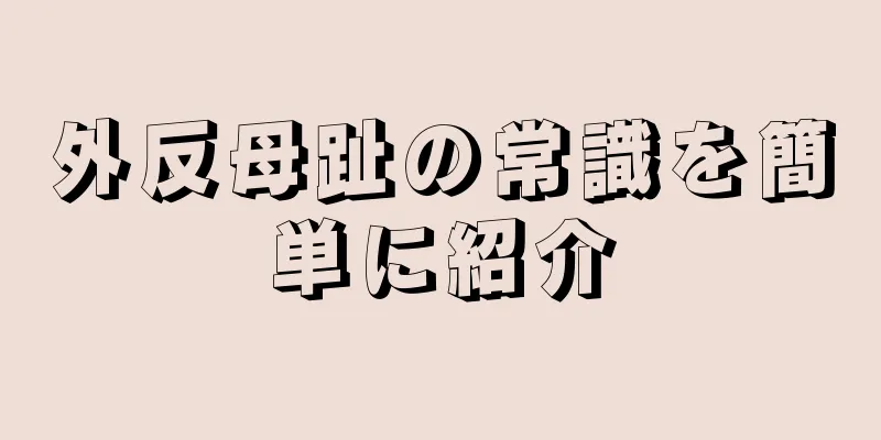 外反母趾の常識を簡単に紹介
