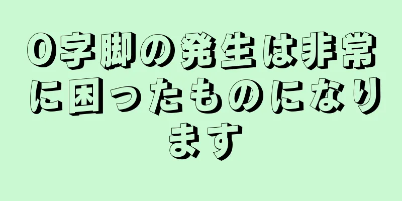 O字脚の発生は非常に困ったものになります