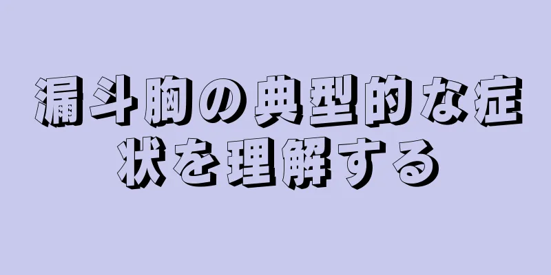 漏斗胸の典型的な症状を理解する