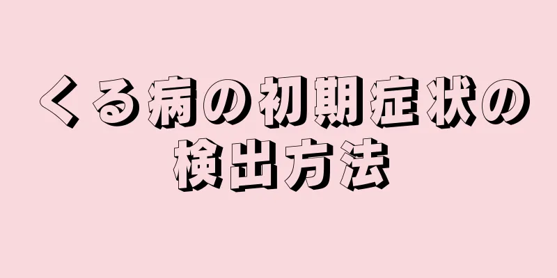 くる病の初期症状の検出方法