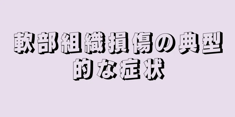 軟部組織損傷の典型的な症状