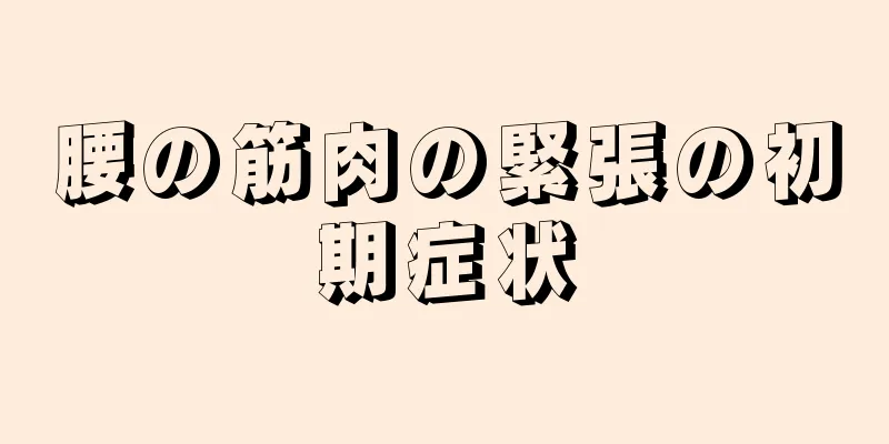 腰の筋肉の緊張の初期症状