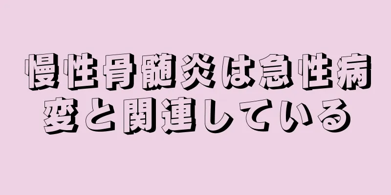 慢性骨髄炎は急性病変と関連している