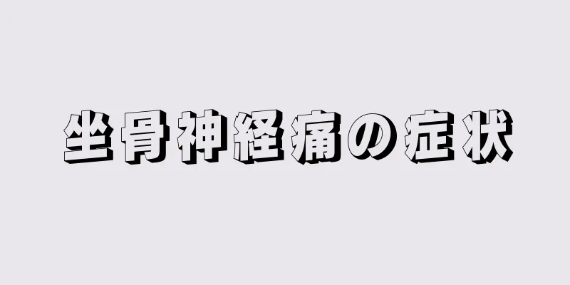 坐骨神経痛の症状