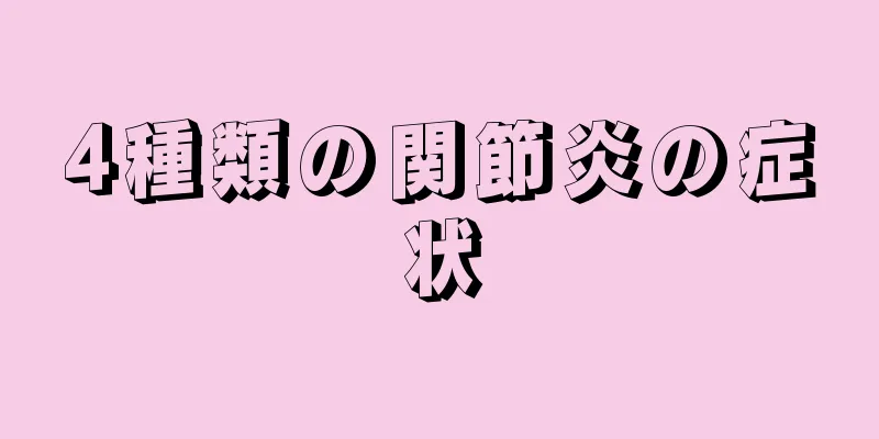 4種類の関節炎の症状