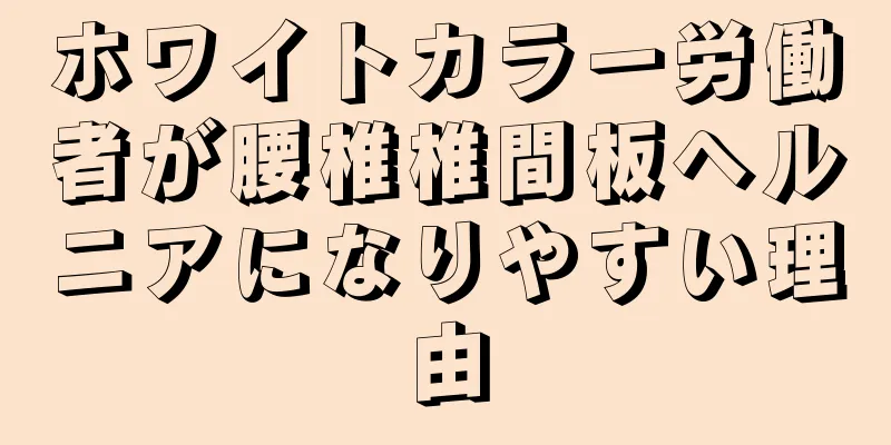 ホワイトカラー労働者が腰椎椎間板ヘルニアになりやすい理由