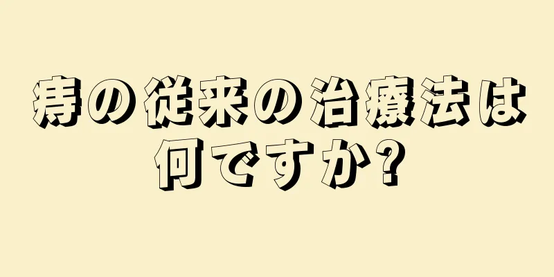 痔の従来の治療法は何ですか?