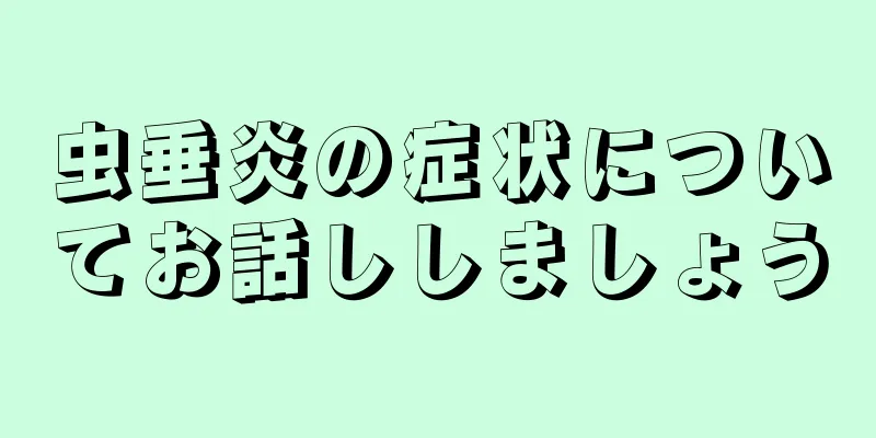 虫垂炎の症状についてお話ししましょう
