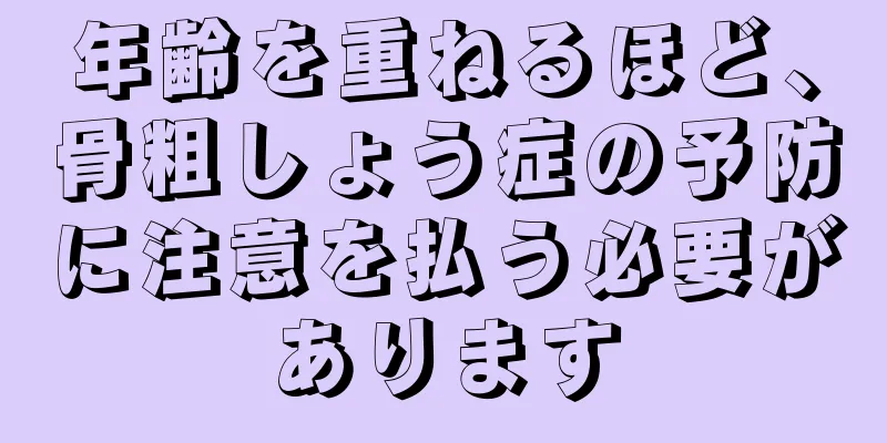 年齢を重ねるほど、骨粗しょう症の予防に注意を払う必要があります
