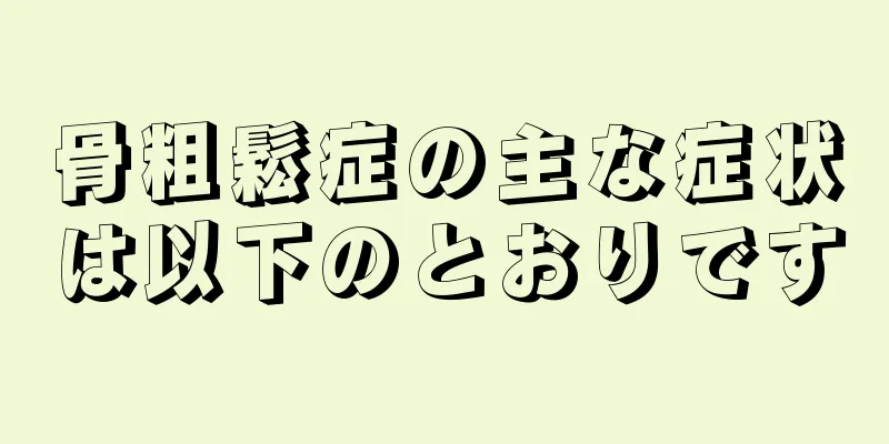骨粗鬆症の主な症状は以下のとおりです