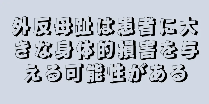 外反母趾は患者に大きな身体的損害を与える可能性がある