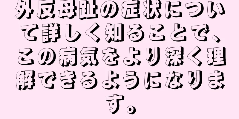 外反母趾の症状について詳しく知ることで、この病気をより深く理解できるようになります。