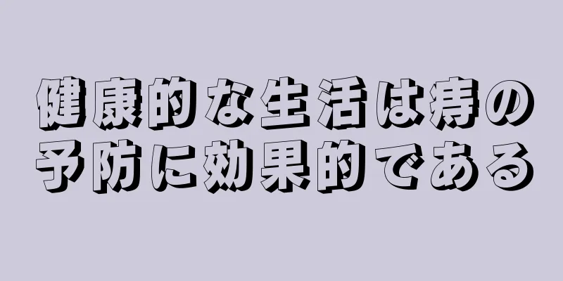 健康的な生活は痔の予防に効果的である