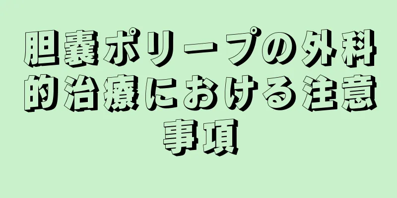 胆嚢ポリープの外科的治療における注意事項