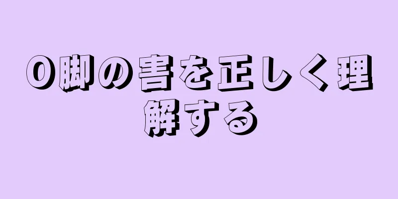 O脚の害を正しく理解する