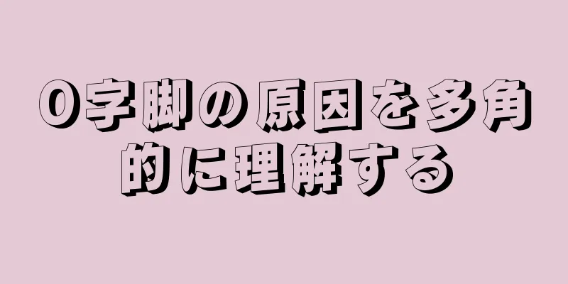 O字脚の原因を多角的に理解する