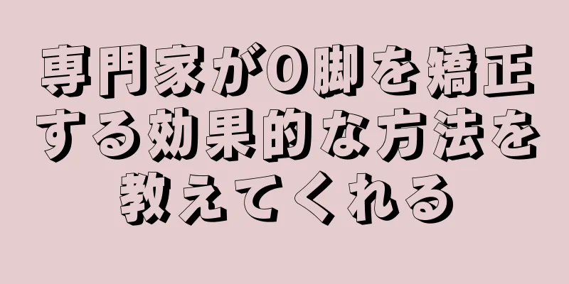 専門家がO脚を矯正する効果的な方法を教えてくれる