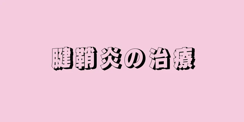 腱鞘炎の治療