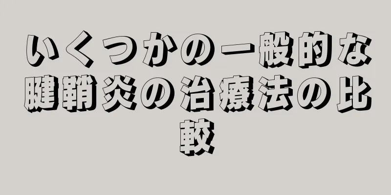 いくつかの一般的な腱鞘炎の治療法の比較